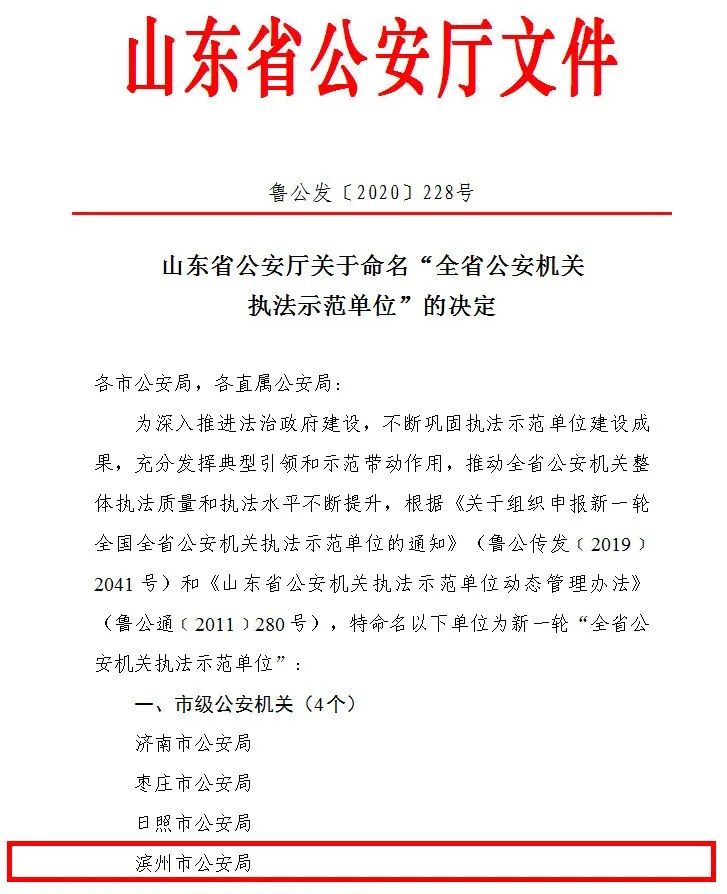 榜上有名！滨州市公安局及滨城无棣等五个基层单位获评“全省公安机关执法示范单位”