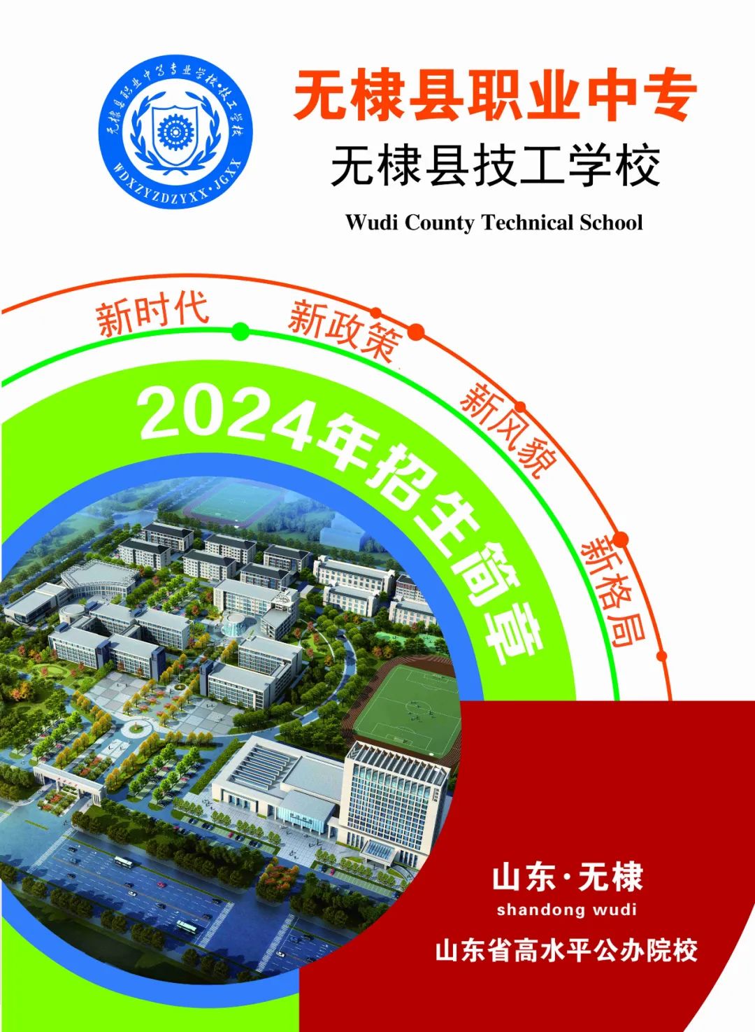 无棣县职业中专2024年招生简章